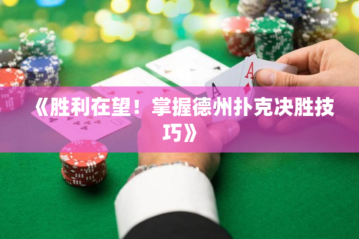 《勝利在望！掌握德州撲克決勝技巧》