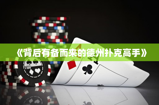 《背后有備而來的德州撲克高手》