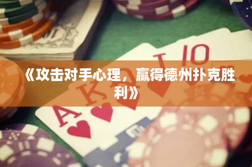 《攻擊對手心理，贏得德州撲克勝利》