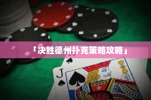 「決勝德州撲克策略攻略」