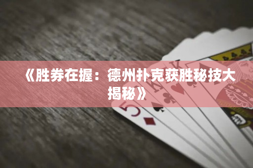 《勝券在握：德州撲克獲勝秘技大揭秘》