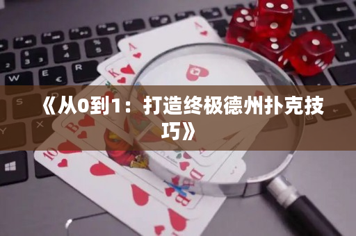 《從0到1：打造終極德州撲克技巧》