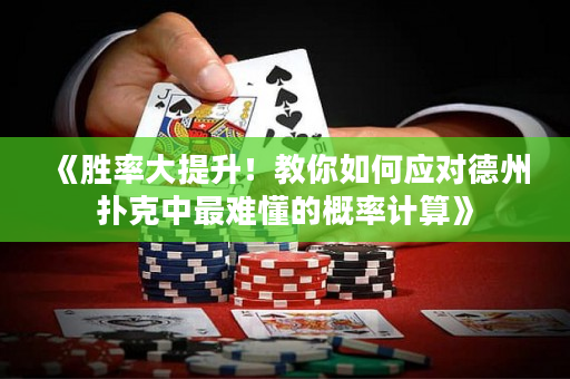 《勝率大提升！教你如何應對德州撲克中最難懂的概率計算》