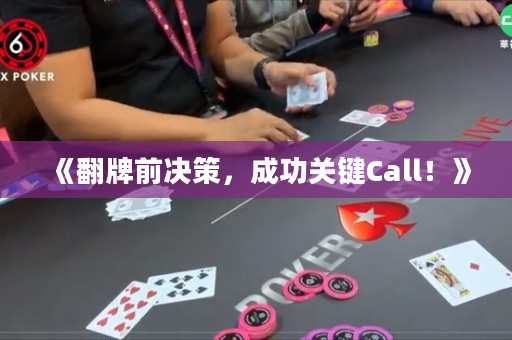 《翻牌前決策，成功關鍵Call！》