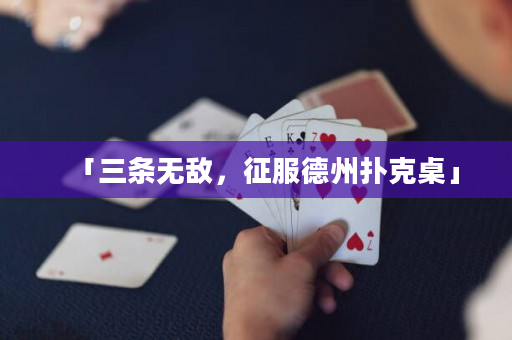 「三條無敵，征服德州撲克桌」