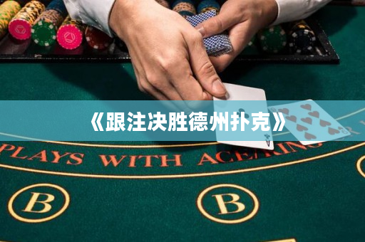 《跟注決勝德州撲克》