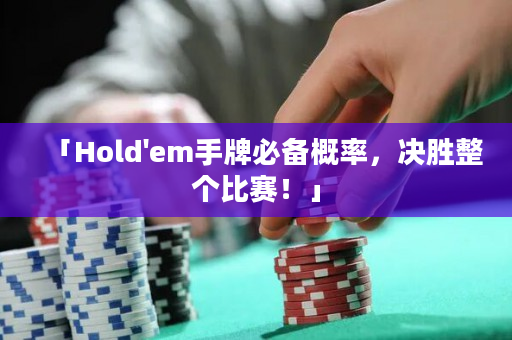 「Hold'em手牌必備概率，決勝整個比賽！」