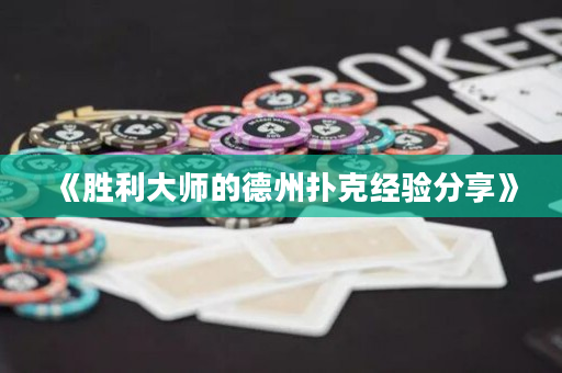 《勝利大師的德州撲克經(jīng)驗(yàn)分享》