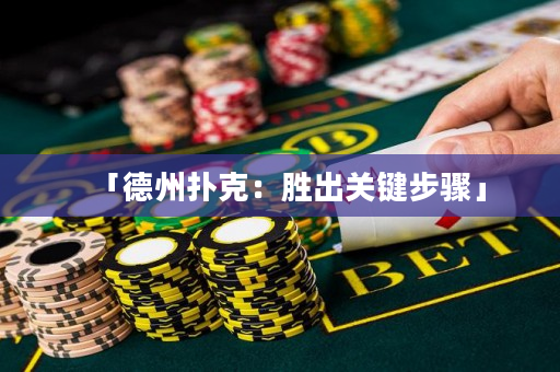 「德州撲克：勝出關(guān)鍵步驟」