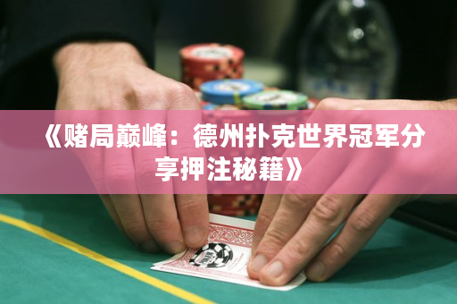 《賭局巔峰：德州撲克世界冠軍分享押注秘籍》