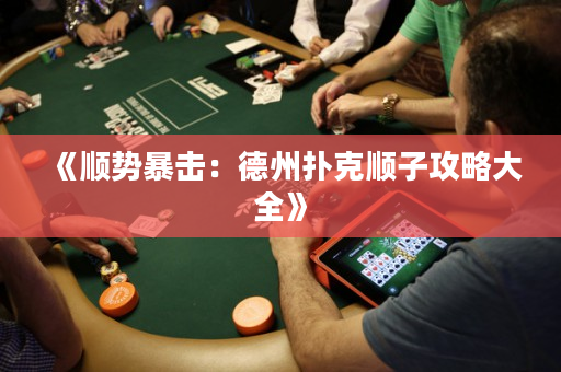 《順勢暴擊：德州撲克順子攻略大全》