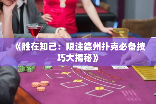 《勝在知己：限注德州撲克必備技巧大揭秘》