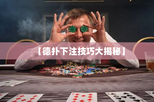 【德撲下注技巧大揭秘】