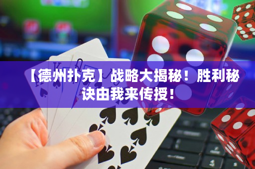 【德州撲克】戰(zhàn)略大揭秘！勝利秘訣由我來傳授！