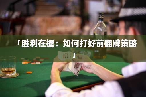 「勝利在握：如何打好前翻牌策略」