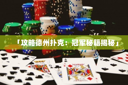 「攻略德州撲克：冠軍秘籍揭秘」