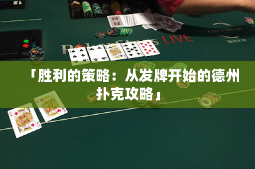 「勝利的策略：從發牌開始的德州撲克攻略」