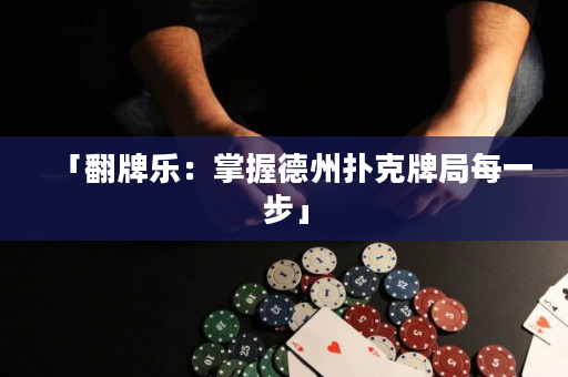 「翻牌樂：掌握德州撲克牌局每一步」