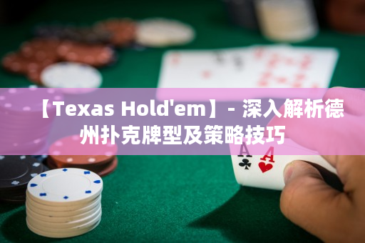 【Texas Hold'em】- 深入解析德州撲克牌型及策略技巧