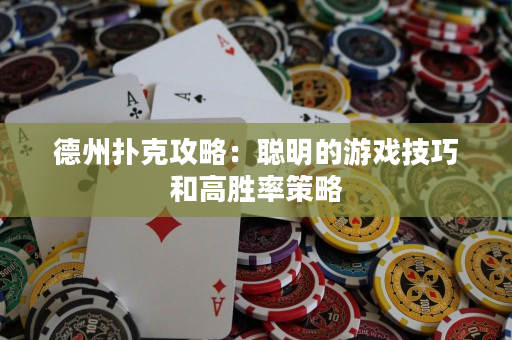 德州撲克攻略：聰明的游戲技巧和高勝率策略