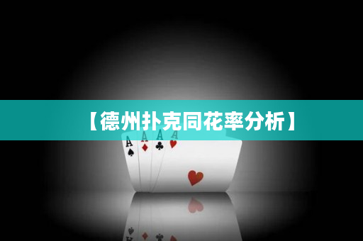 【德州撲克同花率分析】