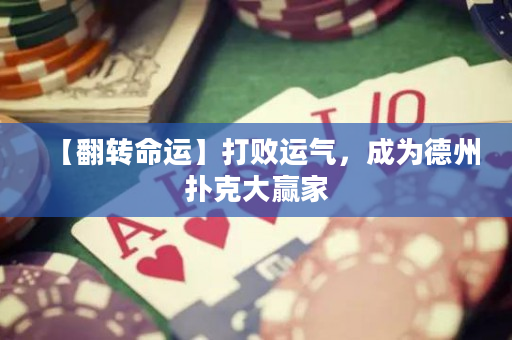 【翻轉命運】打敗運氣，成為德州撲克大贏家