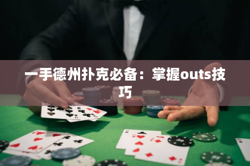 一手德州撲克必備：掌握outs技巧