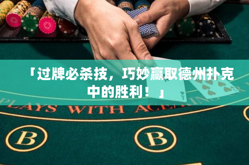 「過牌必殺技，巧妙贏取德州撲克中的勝利！」
