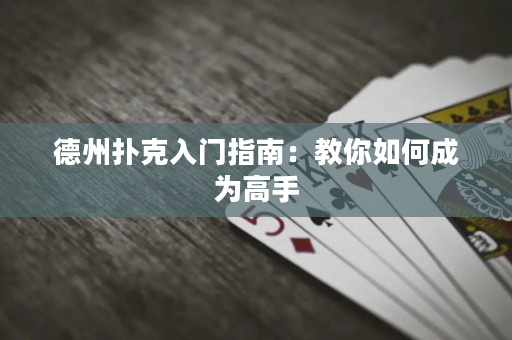 德州撲克入門指南：教你如何成為高手