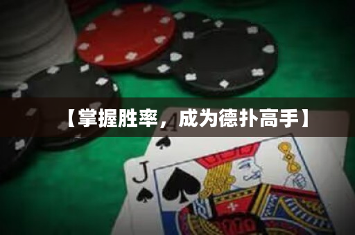 【掌握勝率，成為德撲高手】