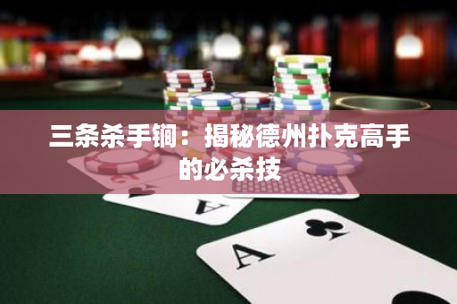 三條殺手锏：揭秘德州撲克高手的必殺技