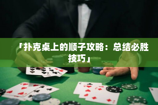 「撲克桌上的順子攻略：總結必勝技巧」