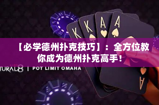 【必學德州撲克技巧】：全方位教你成為德州撲克高手！