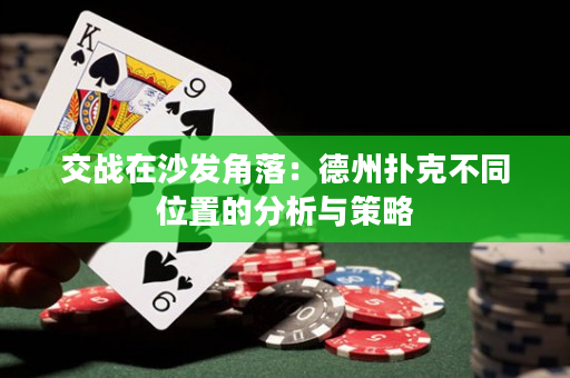 交戰在沙發角落：德州撲克不同位置的分析與策略