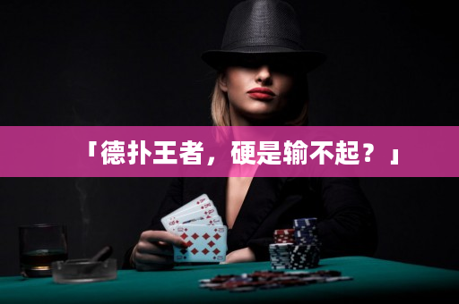 「德撲王者，硬是輸不起？」