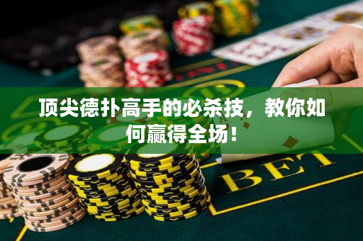 頂尖德?lián)涓呤值谋貧⒓迹棠闳绾乌A得全場！