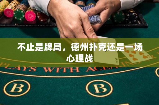 不止是牌局，德州撲克還是一場心理戰(zhàn)