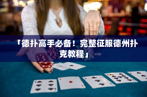 「德撲高手必備！完整征服德州撲克教程」