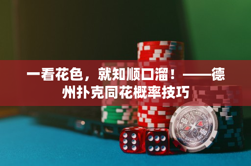 一看花色，就知順口溜！——德州撲克同花概率技巧