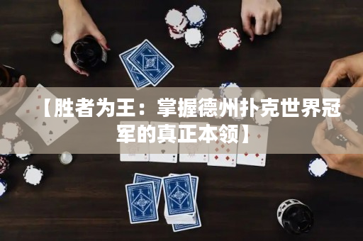 【勝者為王：掌握德州撲克世界冠軍的真正本領】