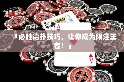 「必勝德撲技巧，讓你成為限注王者！」