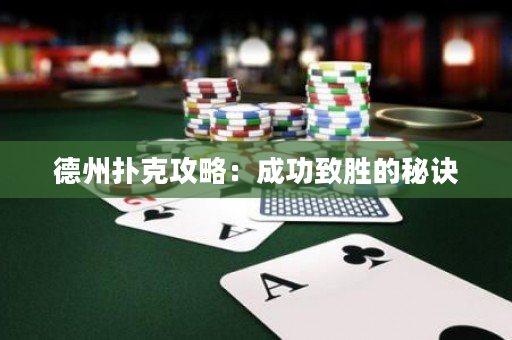 德州撲克攻略：成功致勝的秘訣