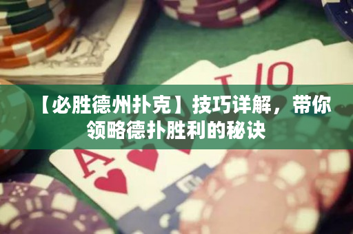 【必勝德州撲克】技巧詳解，帶你領略德?lián)鋭倮拿卦E
