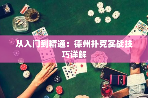 從入門到精通：德州撲克實戰技巧詳解