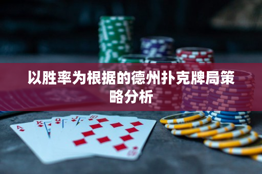 以勝率為根據(jù)的德州撲克牌局策略分析