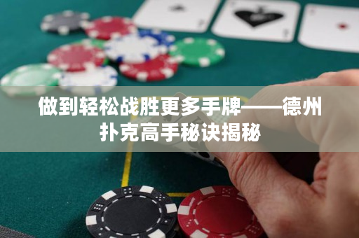 做到輕松戰勝更多手牌——德州撲克高手秘訣揭秘