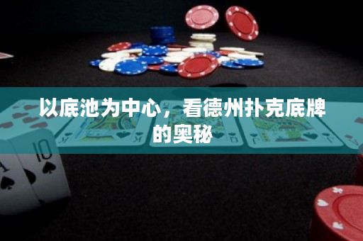 以底池為中心，看德州撲克底牌的奧秘