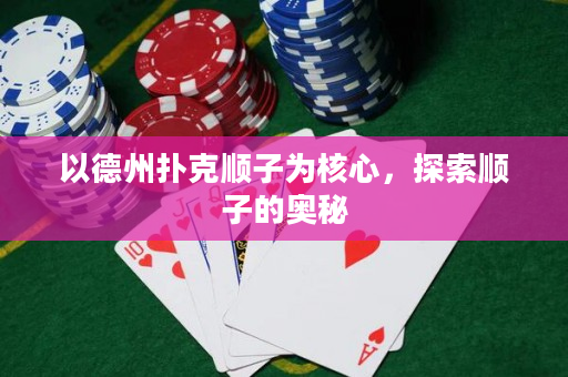以德州撲克順子為核心，探索順子的奧秘