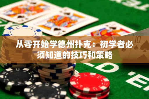 從零開始學德州撲克：初學者必須知道的技巧和策略