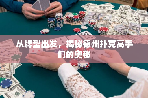 從牌型出發(fā)，揭秘德州撲克高手們的奧秘